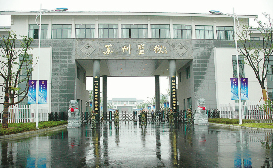 蘇州第三人民監(jiān)獄
